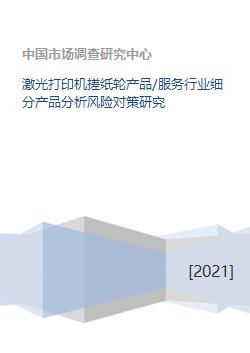 激光打印機搓紙輪在打印服務行業中的產品分析與風險對策研究