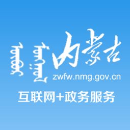 內(nèi)蒙古“互聯(lián)網(wǎng)+政務(wù)服務(wù)”App安卓版 便捷掌上辦事新體驗(yàn)