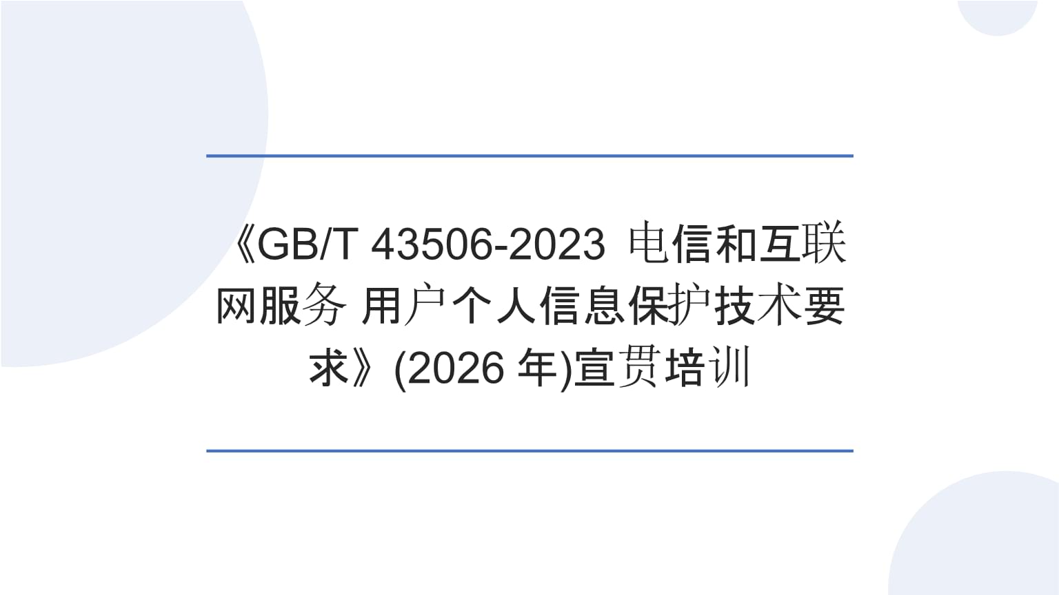 宣貫培訓(xùn) 《GBT 43506-2023 電信和互聯(lián)網(wǎng)服務(wù) 用戶個(gè)人信息保護(hù)技術(shù)要求》在個(gè)人互聯(lián)網(wǎng)服務(wù)中的應(yīng)用與應(yīng)對